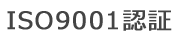 ISO9001認証