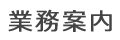 金属加工業務案内