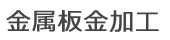 金属板金加工の業務案内