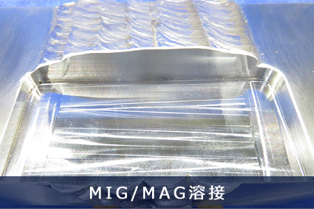 MIG / MAG 溶接の内容・業務実績案内