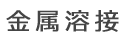 金属溶接の業務案内